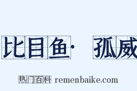 比目鱼·孤威是什么意思的图片